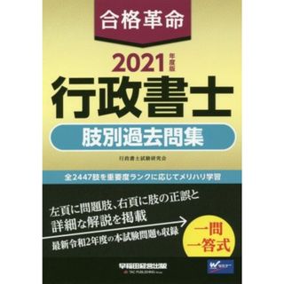 合格革命　行政書士　肢別過去問集(２０２１年度版)／行政書士試験研究会(著者)(資格/検定)