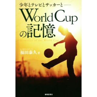 Ｗｏｒｌｄ　Ｃｕｐの記憶　少年とテレビとサッカーと／福田泰久(著者)(趣味/スポーツ/実用)