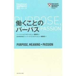 働くことのパーパス Ｈａｒｖａｒｄ　Ｂｕｓｉｎｅｓｓ　Ｒｅｖｉｅｗ　Ｐｒｅｓｓ／ハーバード・ビジネス・レビュー編集部(編者),ＤＩＡＭＯＮＤハーバード・ビジネス・レビュー編集部(訳者)(ビジネス/経済)