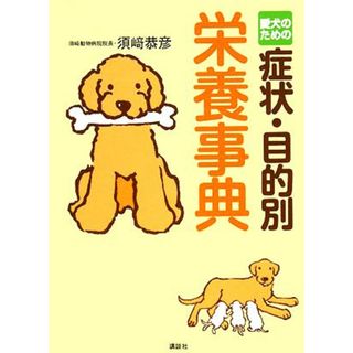 愛犬のための症状・目的別栄養事典／須崎恭彦【著】(住まい/暮らし/子育て)