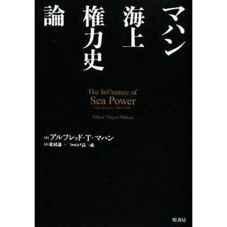 マハン海上権力史論／アルフレッド・セイヤーマハン【著】，北村謙一【訳】(人文/社会)