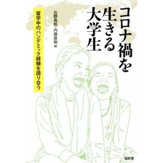 コロナ禍を生きる大学生 留学中のパンデミック経験を語り合う／北野真帆(編者),内藤直樹(編者)(人文/社会)