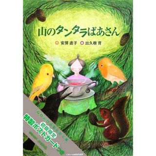 山のタンタラばあさん／安房直子【作】，出久根育【絵】(絵本/児童書)