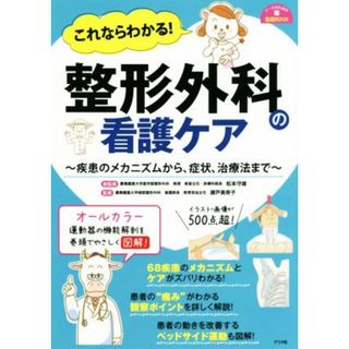 これならわかる！整形外科の看護ケア 疾患のメカニズムから、症状、治療法まで ナースのための基礎ＢＯＯＫ／松本守雄,瀬戸美奈子(健康/医学)