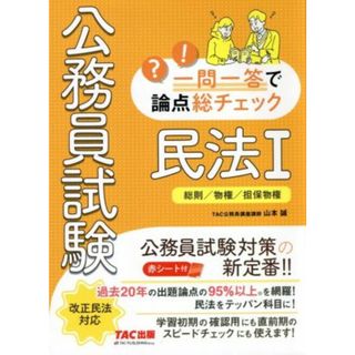 公務員試験　一問一答で論点総チェック　民法Ⅰ 総則／物権／担保物件／山本誠(著者)