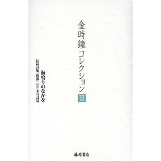 金時鐘コレクション(Ⅲ) 海鳴りのなかを　長篇詩集『新潟』ほか未刊詩篇／金時鐘(著者)(文学/小説)