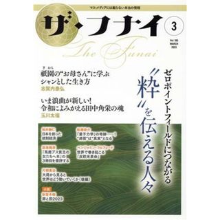 ザ・フナイ(ｖｏｌ．１８５　２０２３．３) ゼロポイントフィールドにつながる“粋”を伝える人々／船井幸雄(著者)(人文/社会)