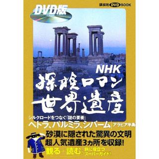 ＮＨＫ探検ロマン世界遺産　ペトラ、パルミラ、シバーム 講談社ＤＶＤＢＯＯＫ／寺井友秀，「探検ロマン世界遺産」取材班【監修】(人文/社会)