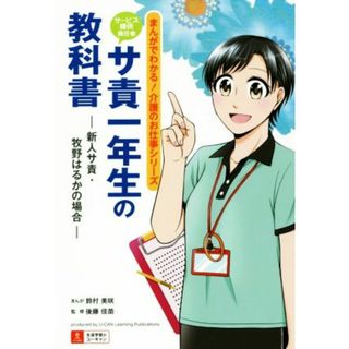 サ責　サービス提供責任者　一年生の教科書 新人サ責・牧野はるかの場合 まんがでわかる！介護のお仕事シリーズ／鈴村美咲(著者),後藤佳苗(人文/社会)