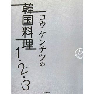 コウケンテツの韓国料理１・２・３／コウケンテツ【著】(料理/グルメ)