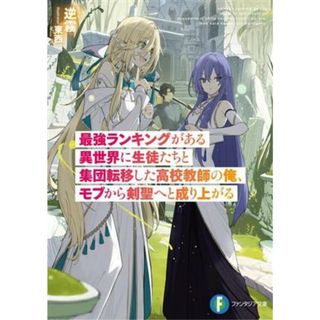 最強ランキングがある異世界に生徒たちと集団転移した高校教師の俺、モブから剣聖へと成り上がる 富士見ファンタジア文庫／逆霧(著者),東西(著者)(文学/小説)
