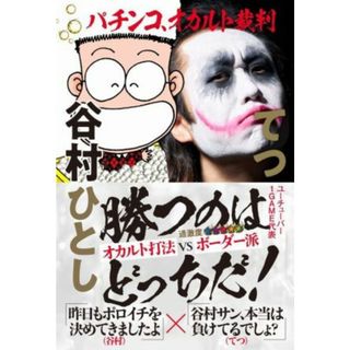 パチンコ、オカルト裁判／谷村ひとし(著者),てつ(著者)(趣味/スポーツ/実用)