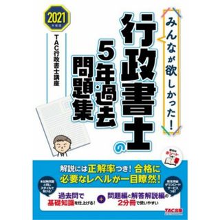 みんなが欲しかった！行政書士の５年過去問題集　２分冊(２０２１年度版) みんなが欲しかった！行政書士シリーズ／ＴＡＣ行政書士講座(著者)(資格/検定)