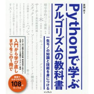 Ｐｙｔｈｏｎで学ぶアルゴリズムの教科書 一生モノの知識と技術を身につける／廣瀬豪(著者)(コンピュータ/IT)