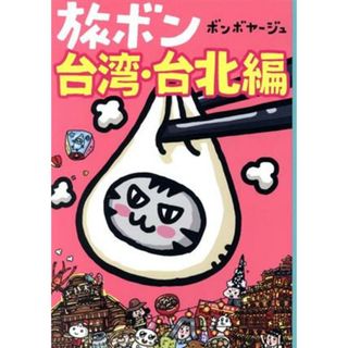 旅ボン　台湾・台北編　コミックエッセイ／ボンボヤージュ(著者)