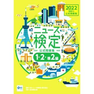 ニュース検定公式問題集「時事力」１・２・準２級(２０２２年度版)／ニュース検定公式テキスト編集委員会(編者),日本ニュース時事能力検定協会(監修)(人文/社会)