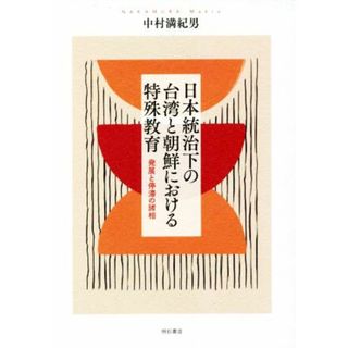 日本統治下の台湾と朝鮮における特殊教育 発展と停滞の諸相／中村満紀夫(著者)(人文/社会)