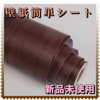 DIY研究所 壁紙かんたんシート 45cm×10m壁紙シール 木目 リメイク(その他)