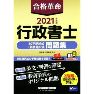 合格革命　行政書士　４０字記述式・多肢選択式　問題集(２０２１年度版)／行政書士試験研究会(編著)(資格/検定)