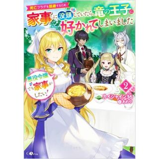 悪役令嬢でも家事がしたい！　死亡フラグを回避するため家事に没頭していたら、竜の王子に好かれてしまいました(２) ＧＡノベル／カイシャイン３６(著者),あめや(イラスト)(文学/小説)