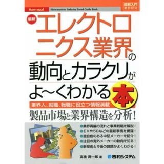 図解入門業界研究　最新　エレクトロニクス業界の動向とカラクリがよ～くわかる本 業界人、就職、転職に役立つ情報満載／高橋潤一郎(著者)(ビジネス/経済)