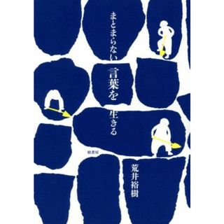 まとまらない言葉を生きる／荒井裕樹(著者)