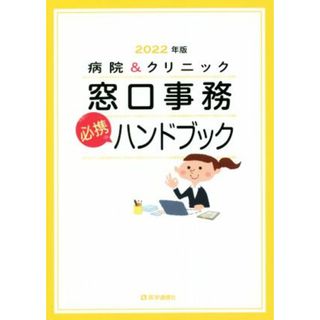 病院＆クリニック窓口事務【必携】ハンドブック(２０２２年版) 法別番号別・医療制度総まとめ早見表／医学通信社(編者)(健康/医学)