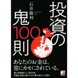 投資の鬼１００則 ＡＳＵＫＡ　ＢＵＳＩＮＥＳＳ／石井勝利(著者)(ビジネス/経済)