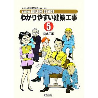 わかりやすい建築工事　第２版(５) 防水工事 ｓｅｒｉｅｓ　ＢＵＩＬＤＩＮＧ　ＣＯＭＩＣＳ／公共建築協会(編者)(科学/技術)