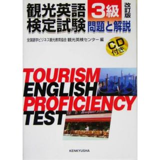 観光英語検定試験　問題と解説　３級／全国語学ビジネス観光教育協会観光英検センター(編者)(語学/参考書)