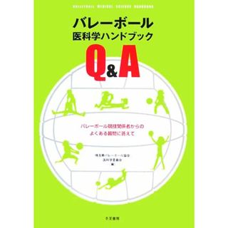 バレーボール医科学ハンドブックＱ＆Ａ バレーボール競技関係者からのよくある質問に答えて／埼玉県バレーボール協会医科学委員会【編】(趣味/スポーツ/実用)