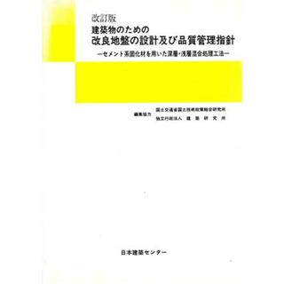 建築物のための改良地盤の設計及び品質管理指針　改訂版／国土交通省国土技術政(著者),建築研究所編集(著者)(科学/技術)