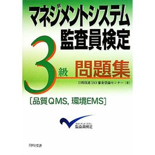 マネジメントシステム監査員検定３級問題集／日科技連ＩＳＯ審査登録センター【著】(資格/検定)