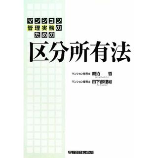 マンション管理実務のための区分所有法／親泊哲，日下部理絵【著】(ビジネス/経済)