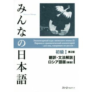 みんなの日本語　初級Ⅰ　翻訳・文法解説　ロシア語版　第２版　新版／スリーエーネットワーク(ノンフィクション/教養)