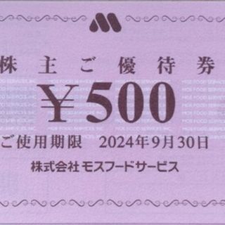 モスバーガー(モスバーガー)の5000円分★モスバーガー ミスタードーナツ 株主優待 g(レストラン/食事券)