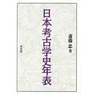 日本考古学史年表／斎藤忠【著】(人文/社会)