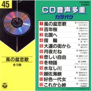 ＣＤ音多カラオケ（４５）