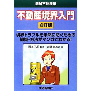 不動産境界入門　４訂版 図解不動産業／西本孔昭【編著】，大嶽あおき【画】(ビジネス/経済)