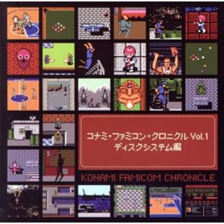 コナミ・ファミコン・クロニクル　Ｖｏｌ．１　ディスクシステム編(ゲーム音楽)