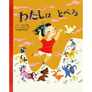 わたしはとべる 講談社の翻訳絵本クラシックセレクション／ルース・クラウス(著者),谷川俊太郎(訳者),マリーブレア(絵本/児童書)