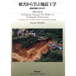 被害から学ぶ地震工学 現象を素直に見つめて／伯野元彦【著】(科学/技術)