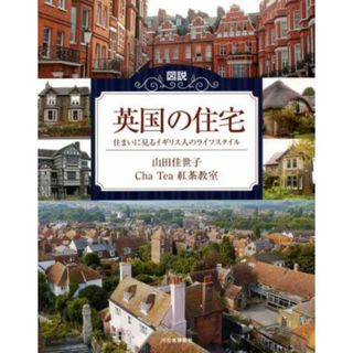 図説　英国の住宅　増補新装版 住まいに見るイギリス人のライフスタイル ふくろうの本／山田佳世子(著者),Ｃｈａ　Ｔｅａ　紅茶教室(著者)(科学/技術)