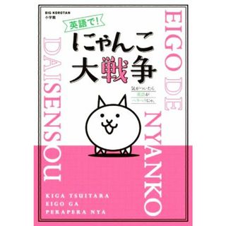 英語で！にゃんこ大戦争 気がついたら英語がペラペラにゃ。 ＢＩＧ　ＫＯＲＯＴＡＮ／ＰＯＮＯＳ(監修)(絵本/児童書)