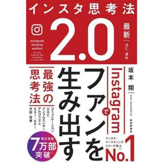 インスタ思考法２．０　Ｉｎｓｔａｇｒａｍでファンを生み出す最強の思考法／坂本翔(著者)(ビジネス/経済)