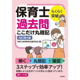 らくらく突破　保育士　過去問　ここだけ丸暗記　改訂第４版／保育士資格取得支援研究会(著者)(資格/検定)