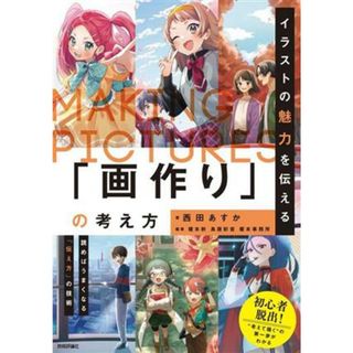 イラストの魅力を伝える「画作り」の考え方 読めばうまくなる「伝え方」の技術／西田あすか(著者),榎本秋(編著),鳥居彩音(編著),榎本事務所(編著)(アート/エンタメ)