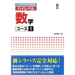 日本留学試験対策問題集　ハイレベル数学　コース１／田辺律子(著者)(ノンフィクション/教養)