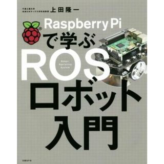 Ｒａｓｐｂｅｒｒｙ　Ｐｉで学ぶＲＯＳロボット入門／上田隆一(著者)(コンピュータ/IT)