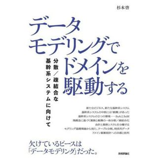 データモデリングでドメインを駆動する　分散／疎結合な基幹系システムに向けて／杉本啓(著者)(コンピュータ/IT)